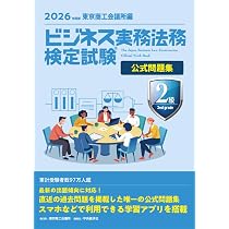 ビジネス実務法務検定試験Ⓡ2級公式問題集〈2026年度版〉 | 東京商工
